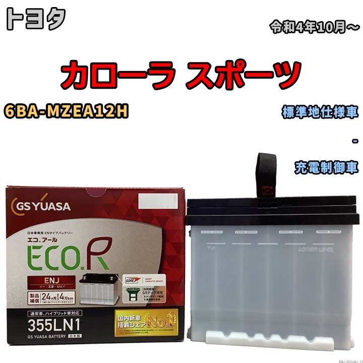 バッテリー GSユアサ トヨタ カローラ スポーツ 6BA-MZEA12H 令和4年10月～ ENJ-355LN1_画像1