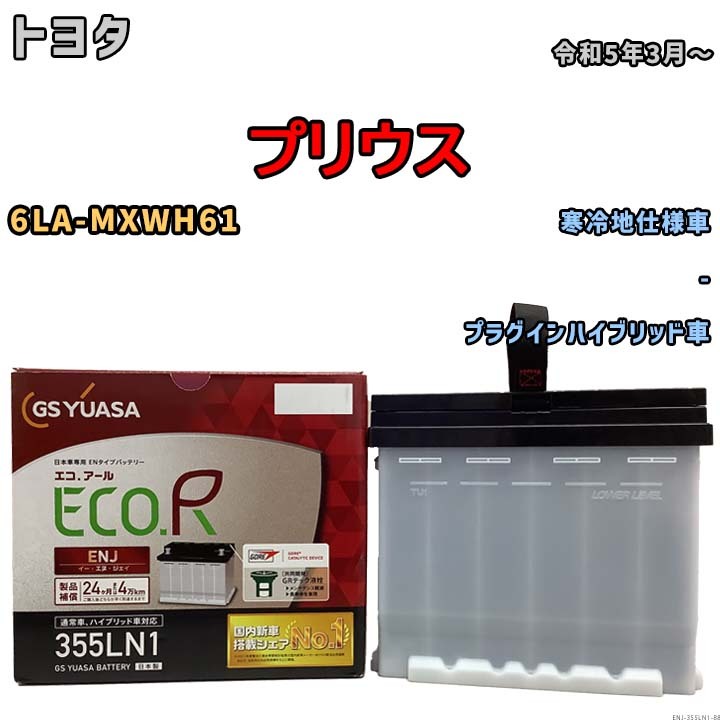 バッテリー GSユアサ トヨタ プリウス 6LA-MXWH61 令和5年3月～ ENJ-355LN1_画像1