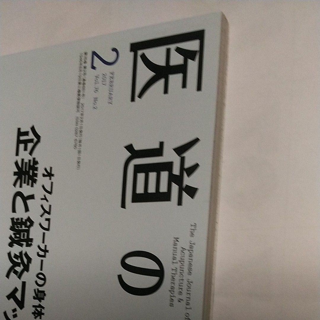 医道の日本　2017　2月 医道の日本 医道の日本社編集部