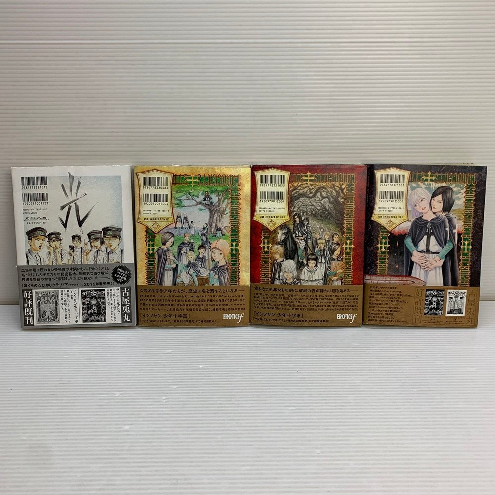 MIN【中古品】 インノサン少年十字軍 上 中 下 全巻セット ぼくらのひかりクラブ 上 古屋兎丸 〈4-240424-KS-2-MIN〉_画像3