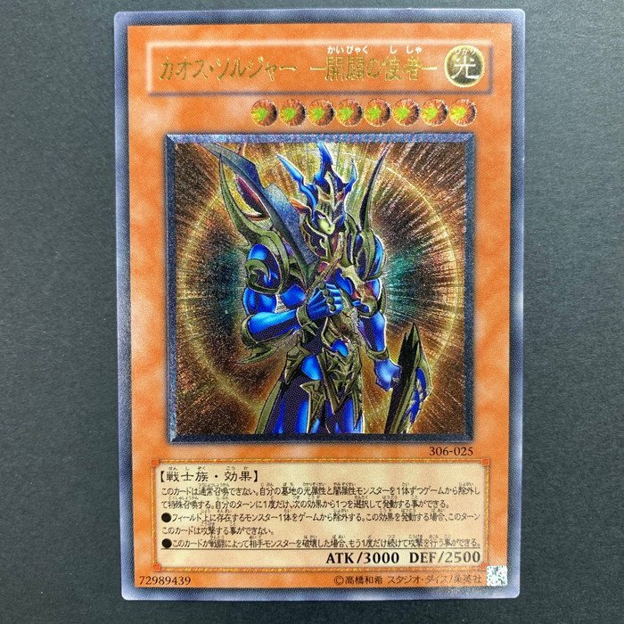 【スーパーセール】 -開闢の使者- カオス・ソルジャー FUZ【現状渡し品】 UL 〈68-240424-NM-24-FUZ〉 306-025 遊戯王 カード シングルカード