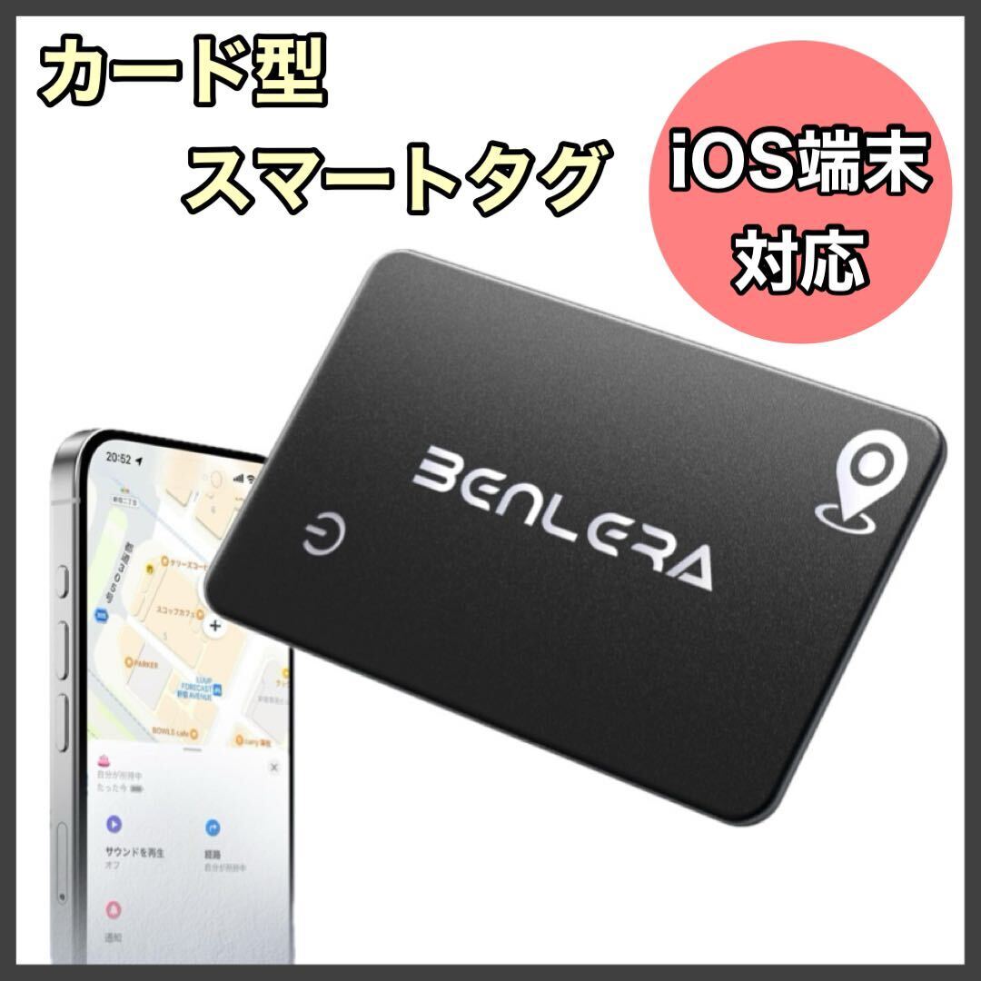 スマートタグ 紛失防止 カード型 スマートトラッカー 小型 GPS iOS端末の画像1