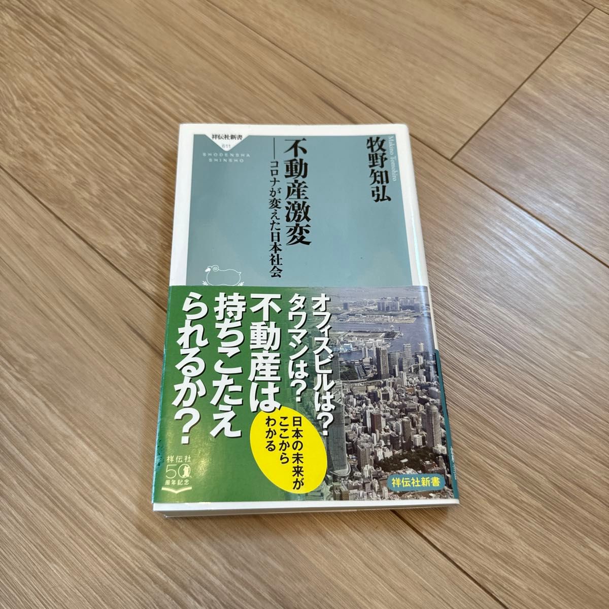 不動産激変　コロナが変えた日本社会 （祥伝社新書　６１１） 牧野知弘／〔著〕