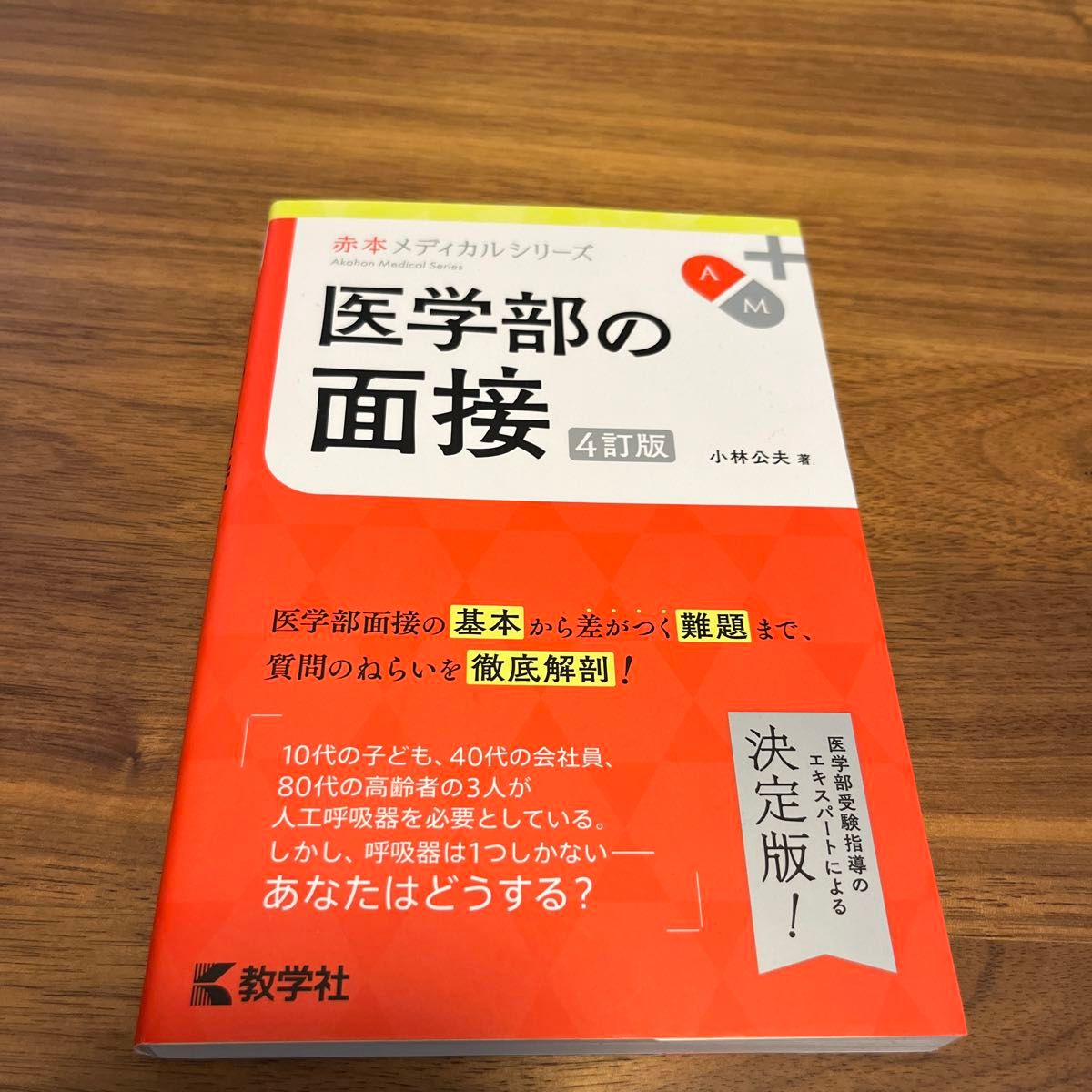 医学部の面接 （赤本メディカルシリーズ） （４訂版） 小林公夫／著