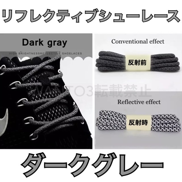 セール中！ダークグレー☆1足分 リフレクティブ シューレース 反射 靴紐 YEEZY BOOST 350 NIKE エアマックス ナイキ airmax 90 95 替え紐に