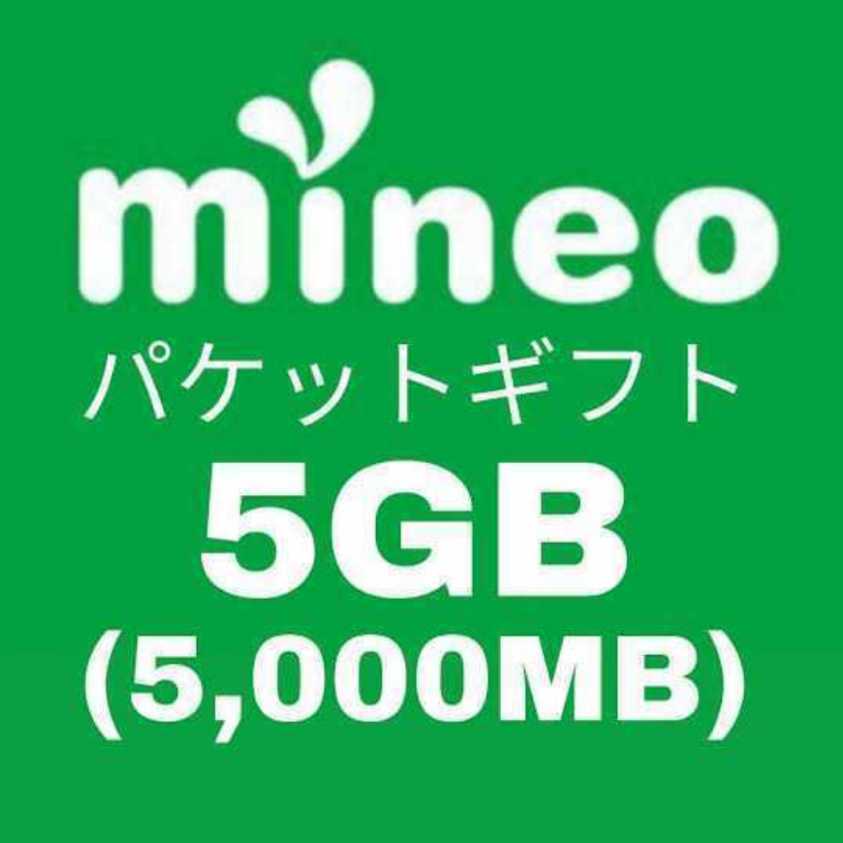 mineo パケットギフト 5GB（5000MB）_画像1