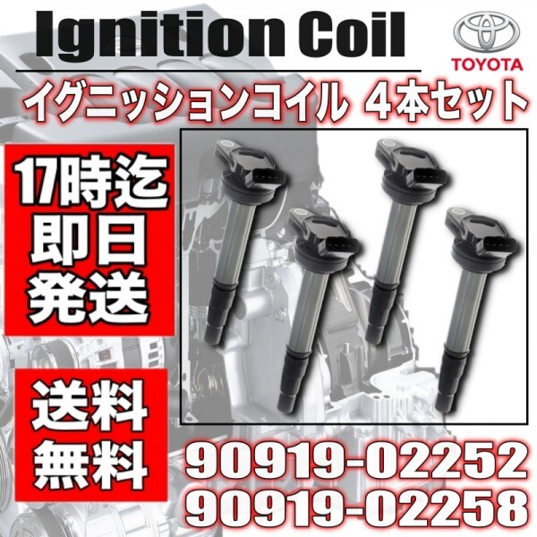 送料無料！ノア ヴォクシー エスクァイア ZRR70G ZRR70W ZRR75G ZRR75W ・イグニッションコイル ４本 90919-02252・ 90919-02258の画像1