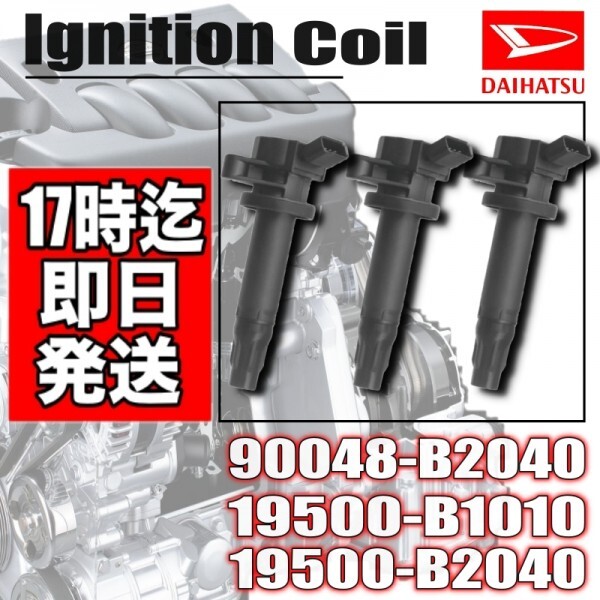 【ムーヴ】 L175S L185S 【ムーヴコンテ】 L575S L585S  イグニッションコイル 3本セット 19500-B1010・19500-B2040の画像1