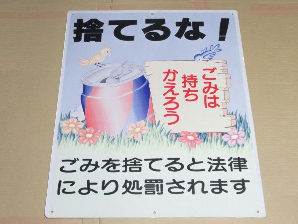 昭和レトロ 看板「昭和の空き缶イラスト 捨てるなゴミ・空きカン」1個 洗浄清掃済【タテ52cm×ヨコ40cm】アンティーク インテリア 古民家_画像1