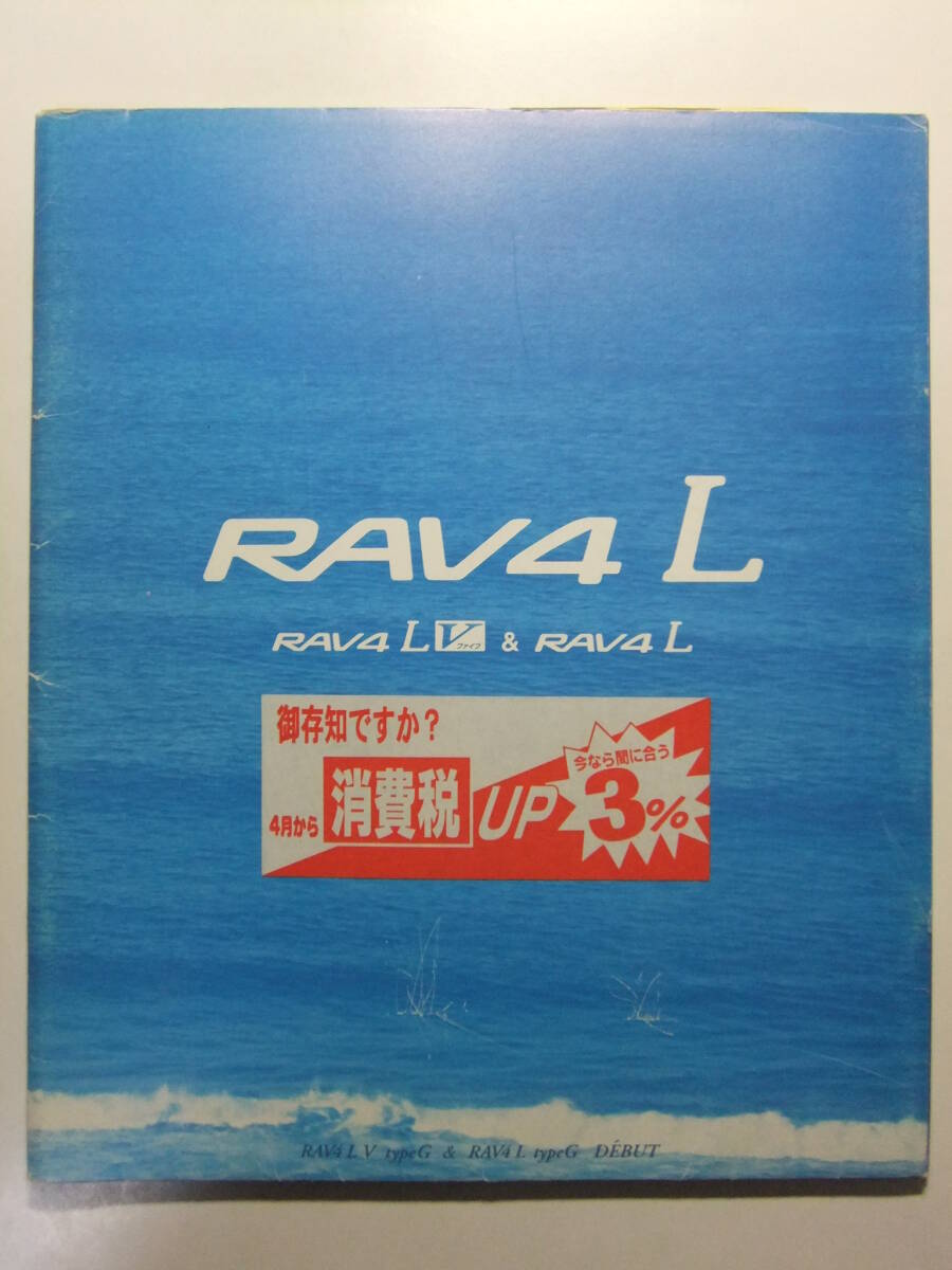 ☆☆V-9052★ トヨタ RAV4L カタログ 価格表付 ★レトロ印刷物☆☆_画像1