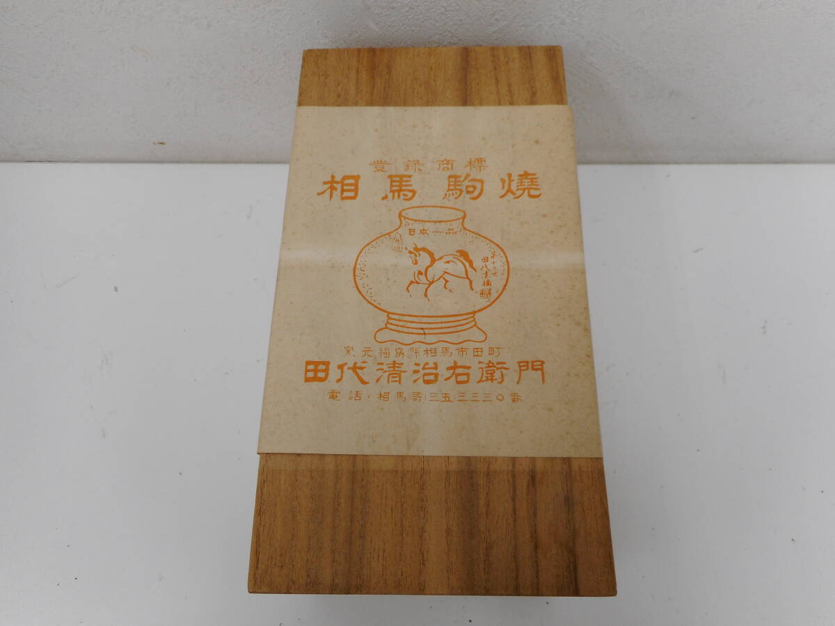 未使用　相馬駒焼　田代清治右衛門　第15代 田代法橋 夫婦湯呑　相馬焼 陶器 木箱、説明書付き