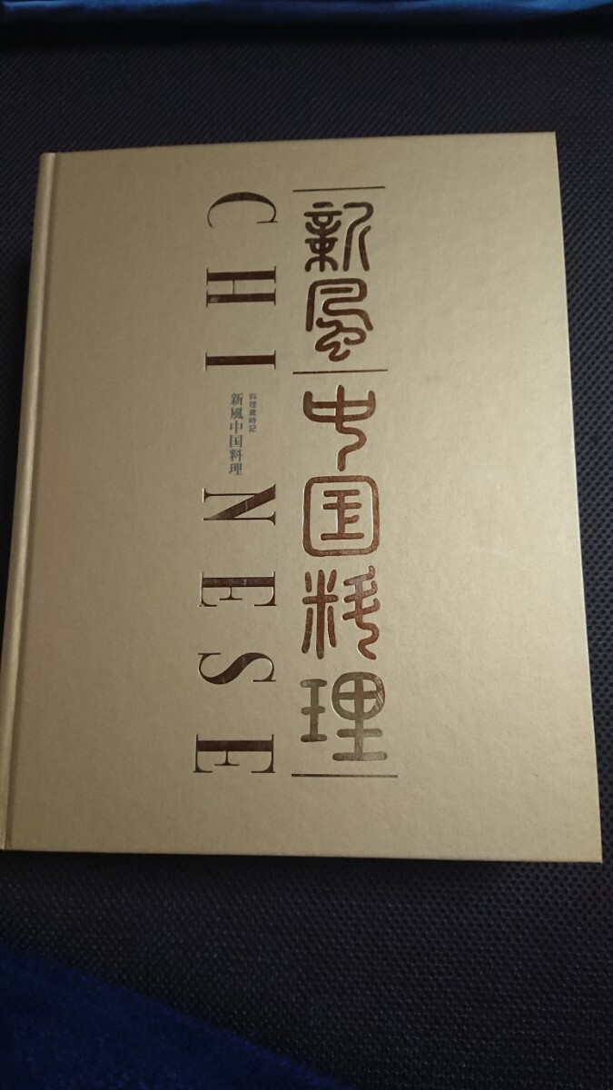 新風 中国料理 3巻セットの画像1