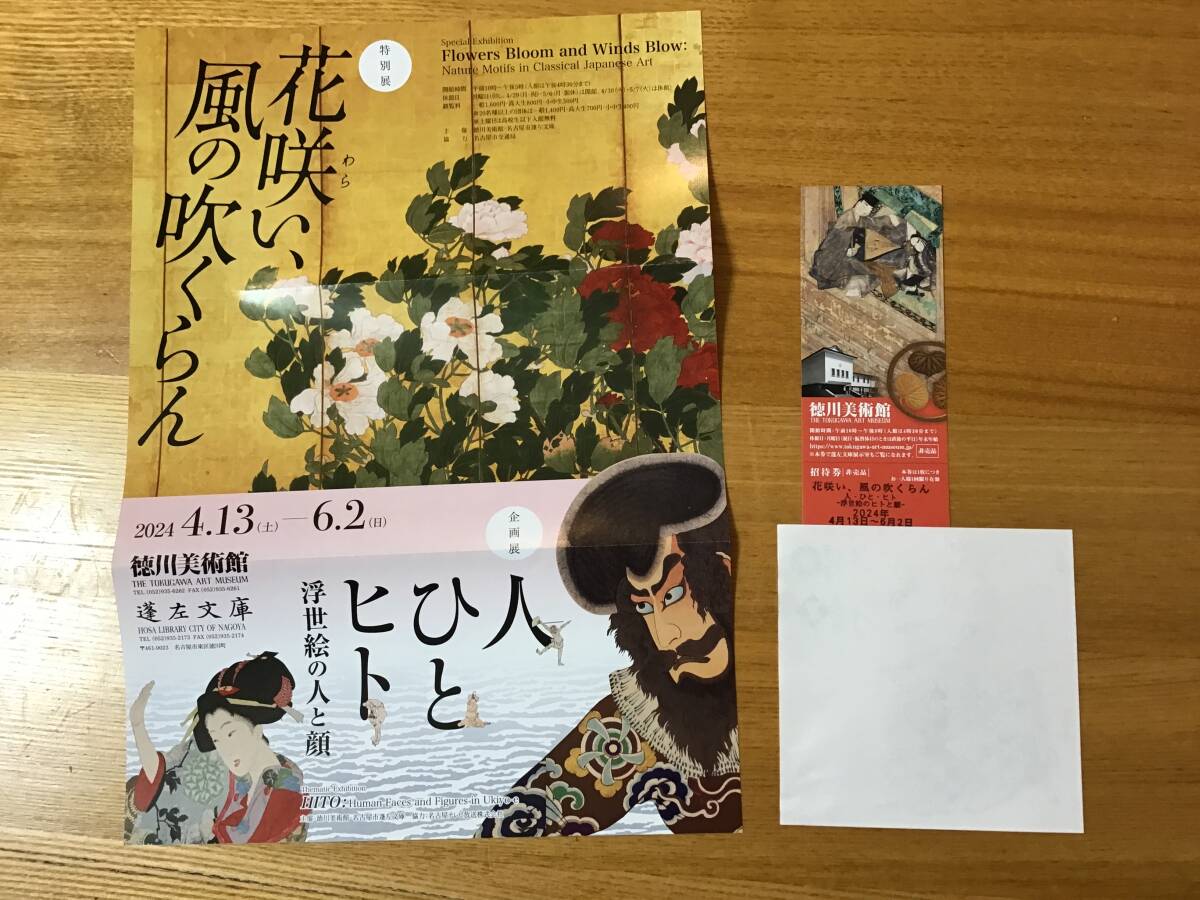 花咲い、風の吹くらん 4／13〜6／2 徳川美術館 招待券1枚の画像1