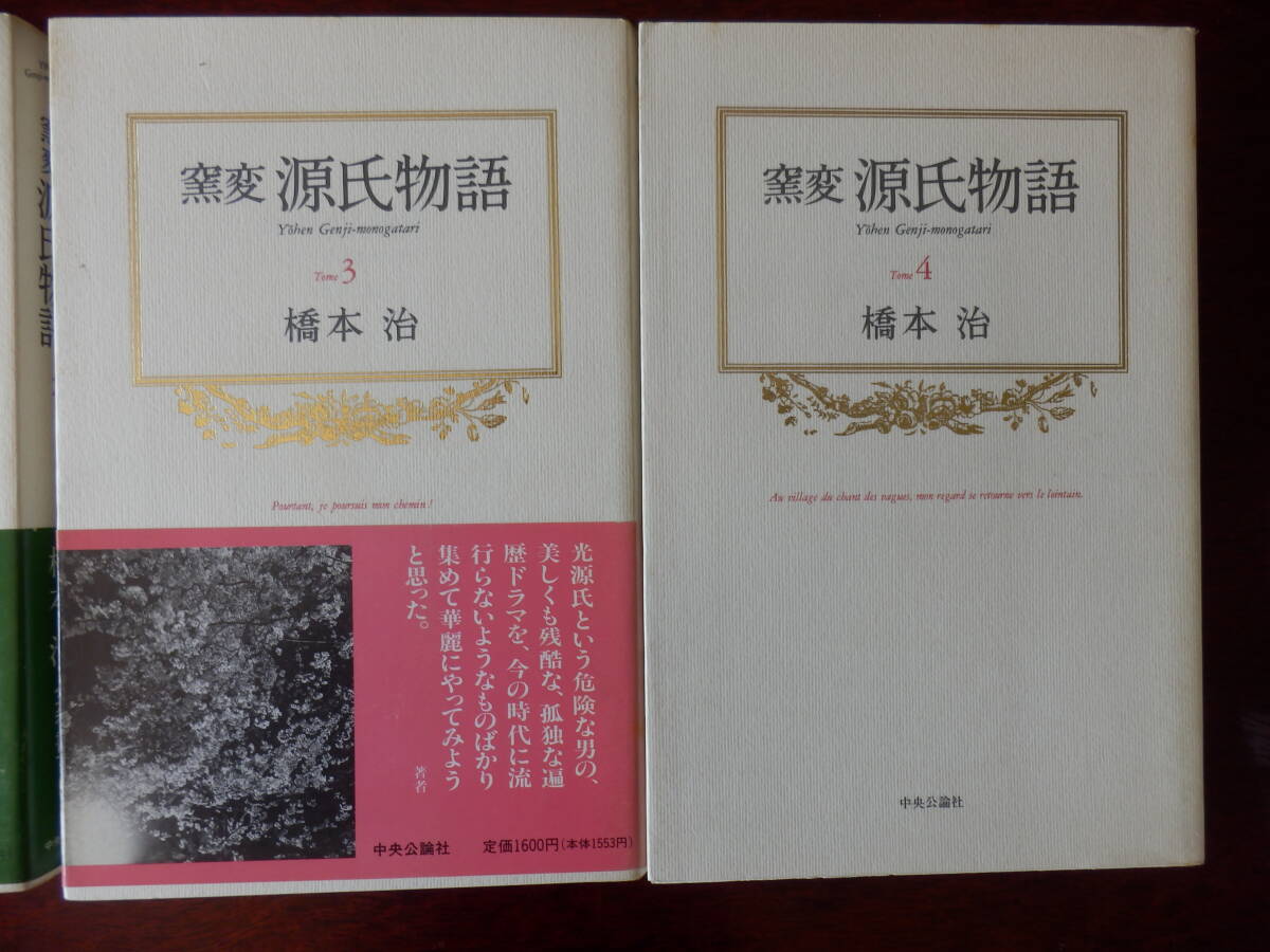 橋本治　窯変源氏物語　1～4巻　中央公論社刊中古書籍　送520　_画像4