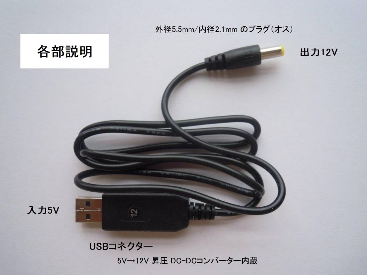 送料120円～ 電圧変換ケーブル USB-DC変換 USB5V入力 DCプラグ12V出力 昇圧ケーブルの画像2