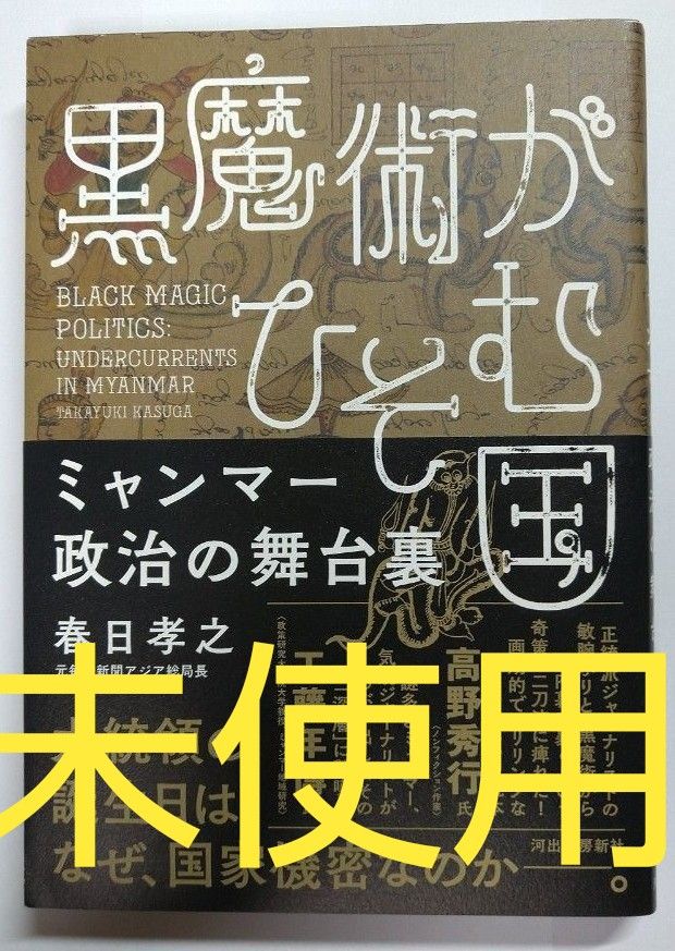 【未使用】黒魔術がひそむ国 ミャンマー政治の舞台裏 東南アジア 世界史 タイ 中国 習近平 ASEAN カンボジア 