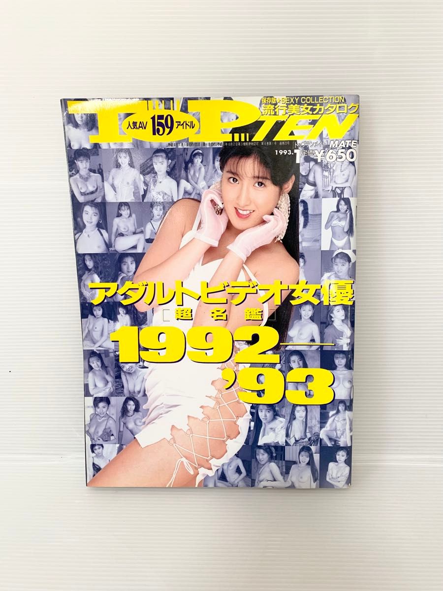 トップテンメイト◎1993年 1月　保存版セクシーカタログ◎アダルトビデオ女優　超名鑑