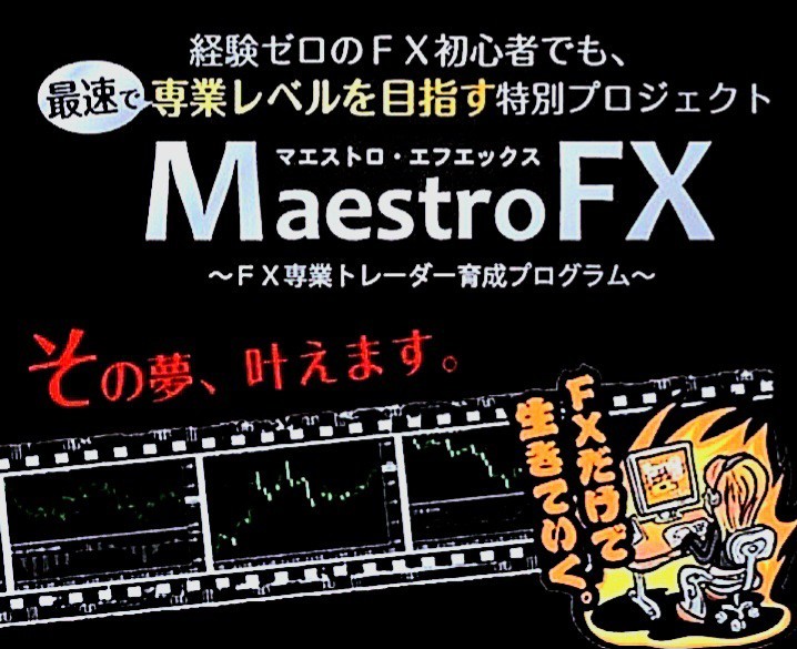 〈完全版〉マエストロFX〈全26講,補講,概要,チャート分析講座〉+〈FX検証jpマエストロFXトレーニング動画冊子版PDF全1822,限定特典〉の画像1