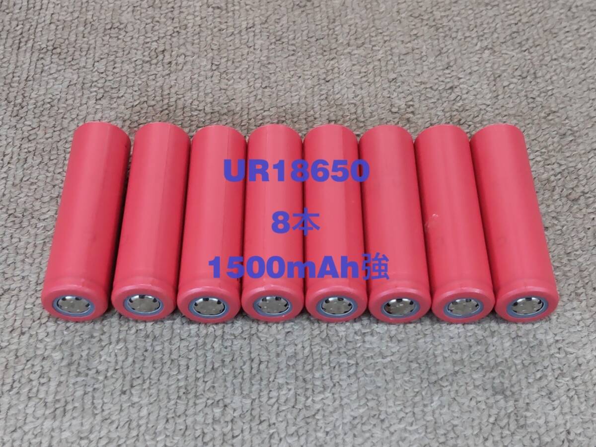 ■中古８本：サンヨーUR18650充電池 : 1500mAh強 ■の画像1