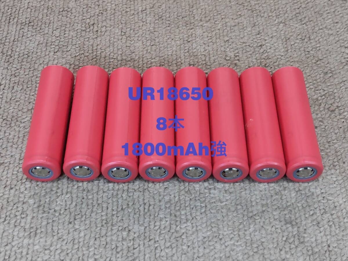 ■中古８本：サンヨーUR18650充電池 : 1800mAh強 ■の画像1