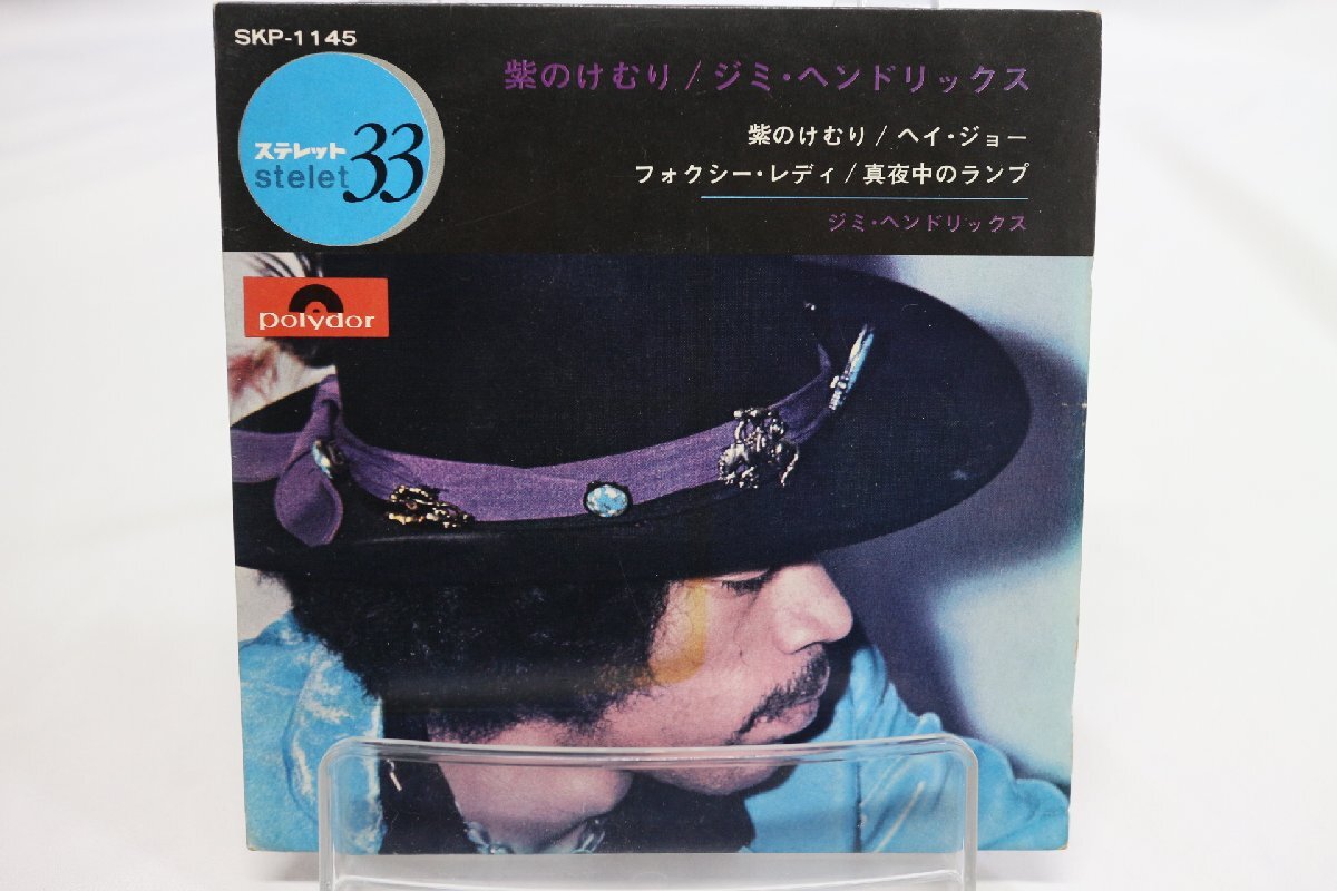 [TK1812EP] EP ジミ・ヘンドリックス/紫色のけむり　収録曲は画像にて 33rpm 4曲入り 袋ハードジャケ 歌詞 状態並み 再生良好 激レア！_画像1