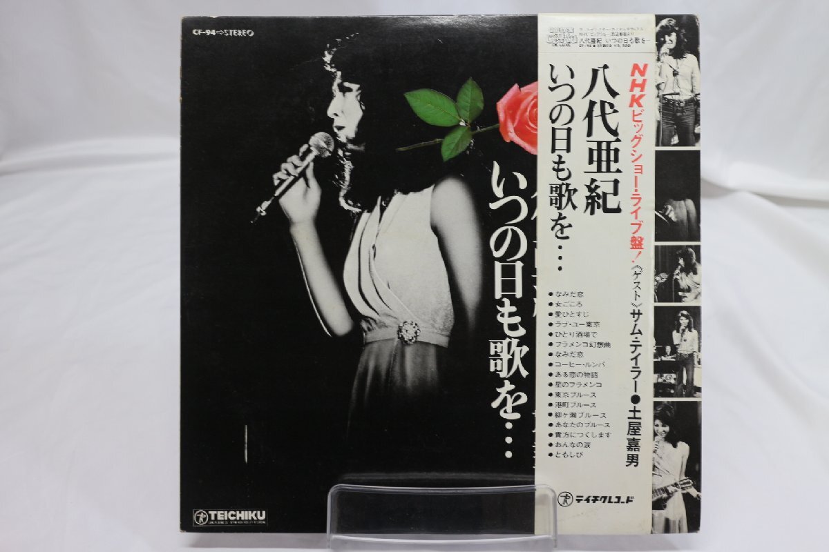 [TK3367LP] LP 八代亜紀/いつの日も歌を... レア！ 帯付き 状態並み NHKビッグショー・ライブ盤 ゲスト：サム・テイラー 追悼の画像1