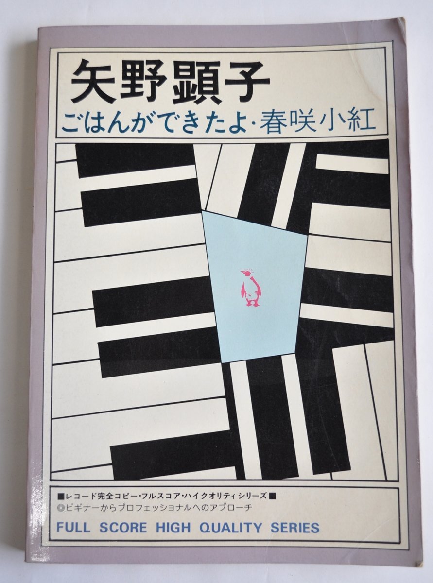 [W3928] レア品 フルスコア「矢野顕子 / ごはんができたよ & 春先小紅」フルスコアハイクオリティシリーズ 音楽春秋 中古本_画像1