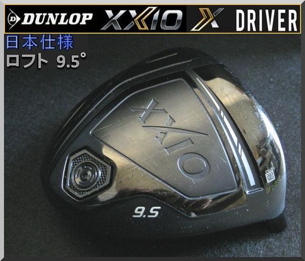 ■ ダンロップ ゼクシオ / XXIO X 9.5° クラフトモデル ドライバー ヘッド単品 JP ②_画像1