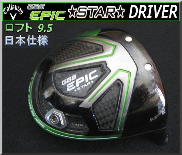 ■ キャロウェイ GBB EPIC STAR / エピック スター 9.5° ドライバー ヘッド単品 JP_画像1