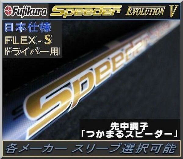 ■ 1円から！ 希少 フジクラ スピーダー / Speeder 569 EVO Ⅴ (S) 1W用 各メーカースリーブ＋新品グリップ付 JPの画像1