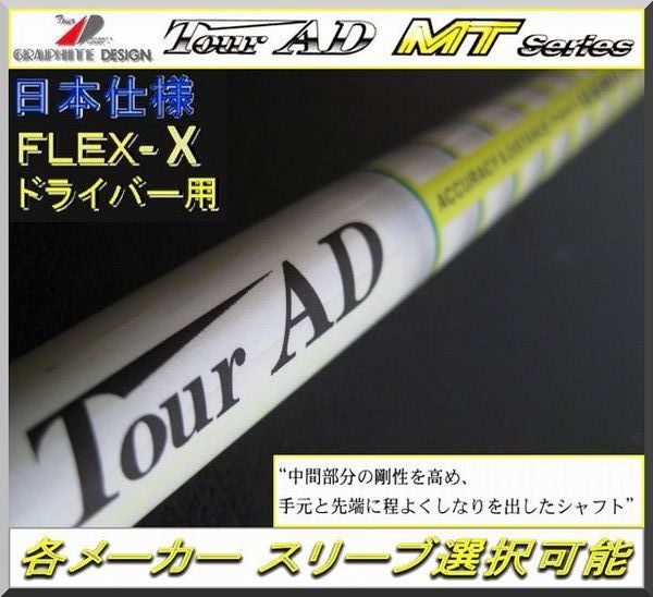 ■ グラファイト Tour AD MT-6X 各メーカー スリーブ＋新品グリップ付の画像1