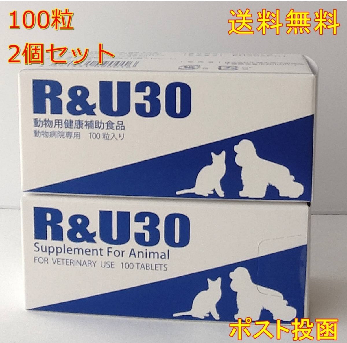犬猫用 健康補助食品 R＆U30 (100粒) 2個セット【新品・全国一律送料無料】_画像1