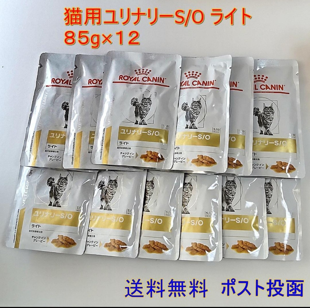 ロイヤルカナン ユリナリーS/Oライト パウチ 猫用 85g×12【新品・全国一律送料無料】ポスト投函_画像1