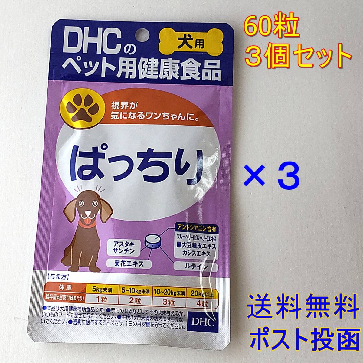 DHC 犬用 ぱっちり 60粒 ×３個セット【新品・全国一律送料無料】