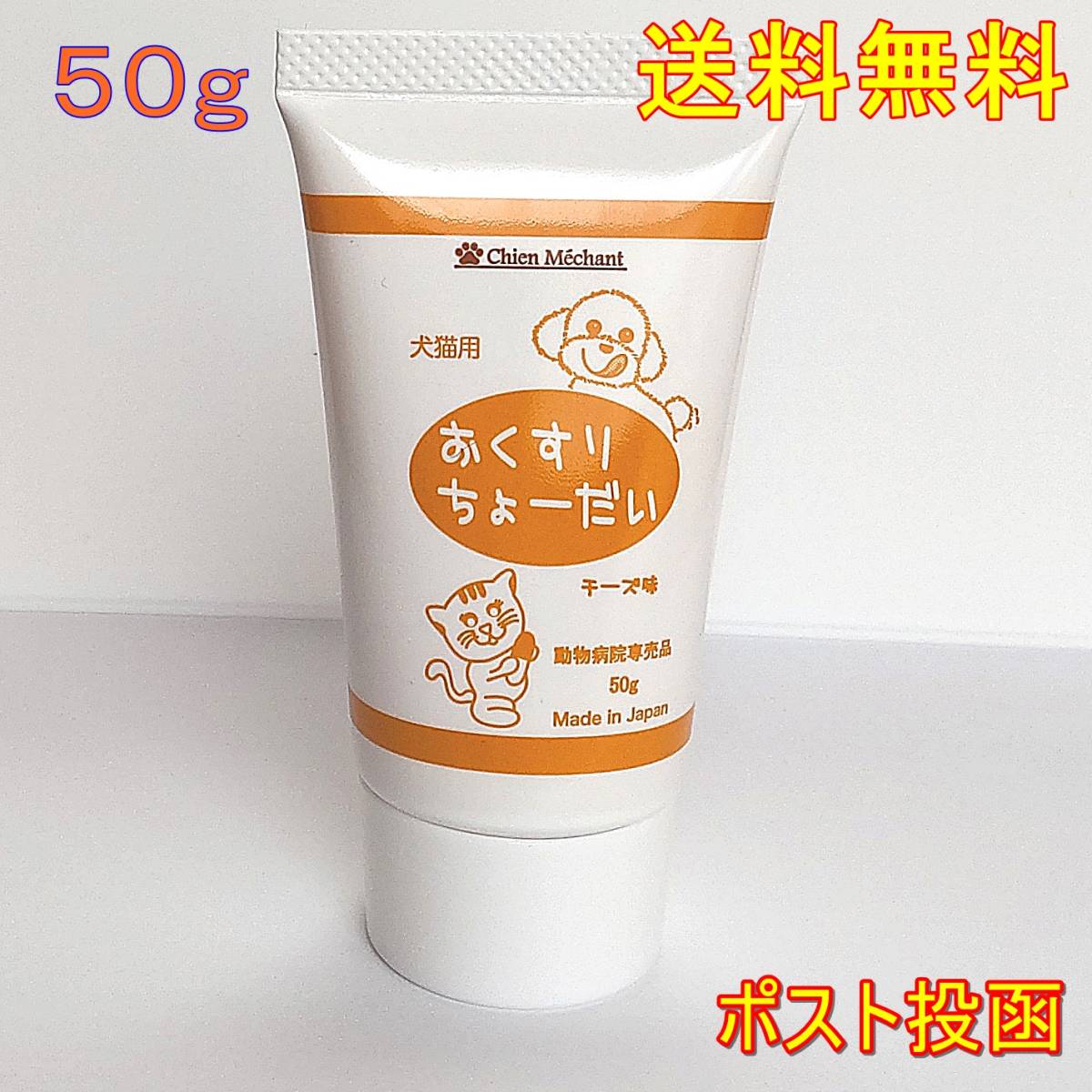 おくすりちょーだい チーズ味　投薬補助 犬猫用 　お試しサイズ50g【新品・全国一律送料無料】_画像1