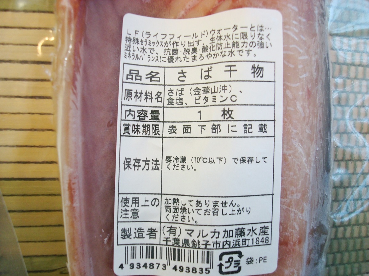 築地丸中　金華さばフィレ3枚 さば文化干し サバ 鯖 きんかさば_裏面詳細シールです。