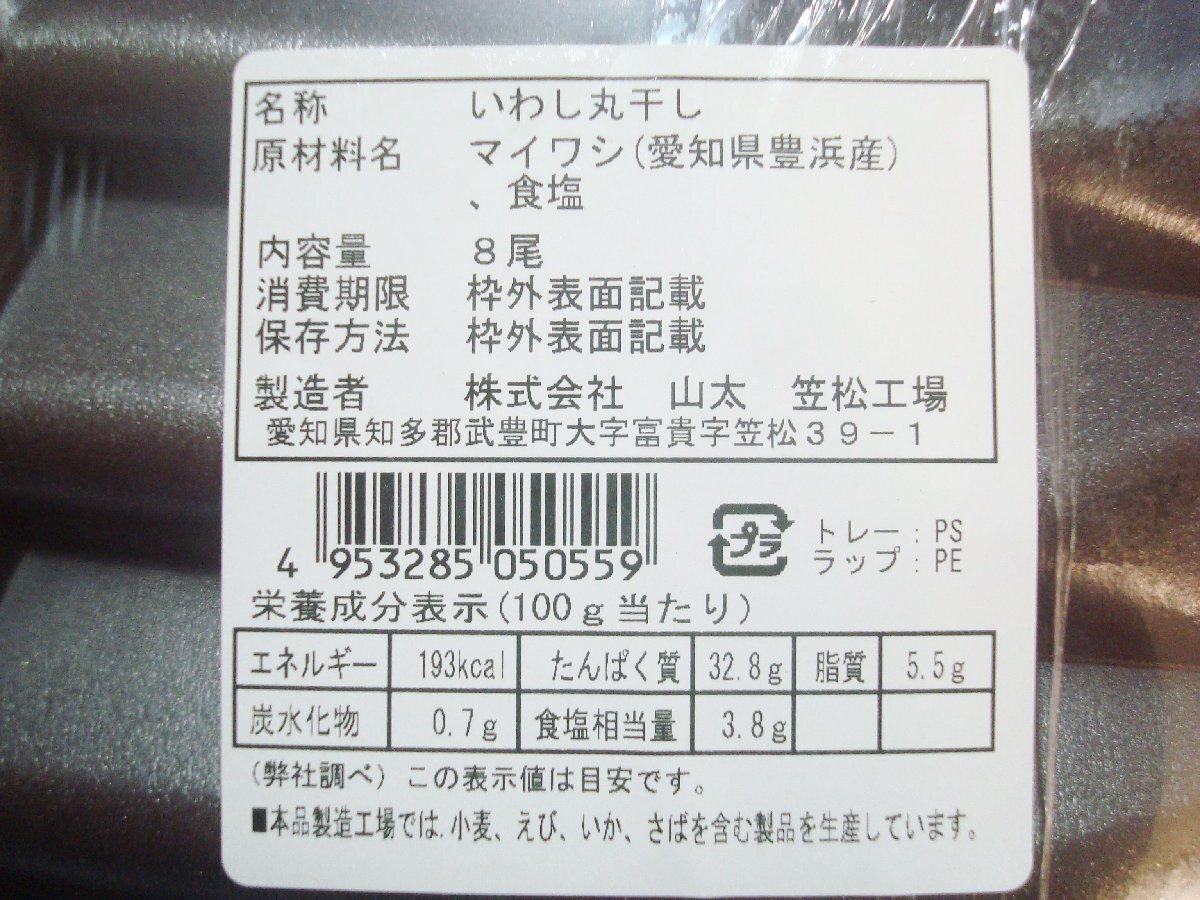 築地丸中　愛知県豊浜産！無添加プリプリいわし丸干し8尾入り！ いわし イワシ 鰯_画像3