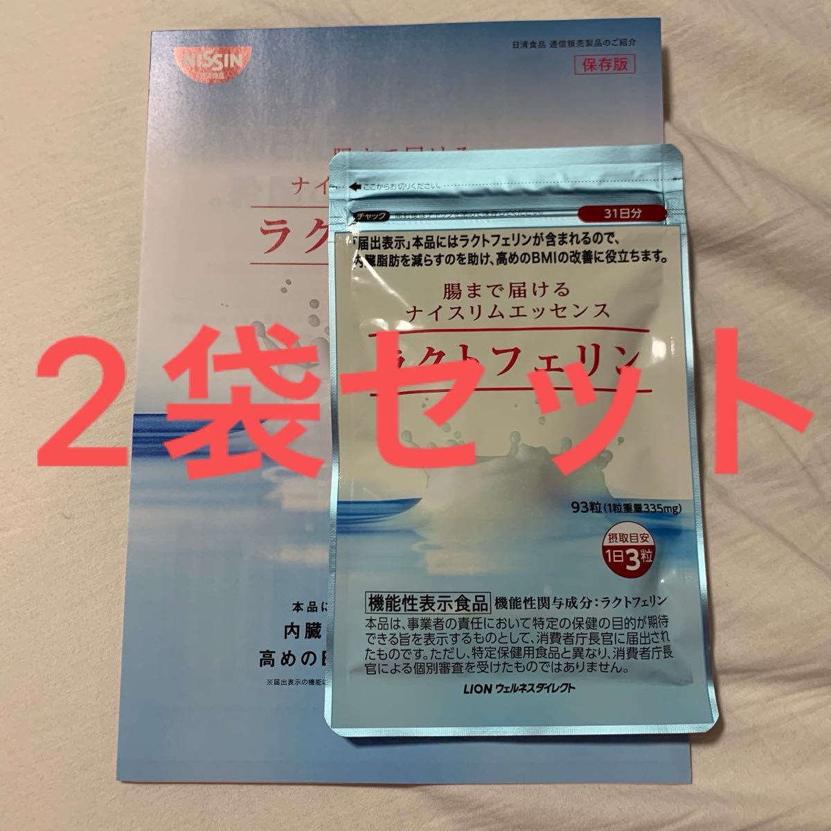 ラクトフェリン 31日分 93粒 ライオン LION 日清食品2袋セット