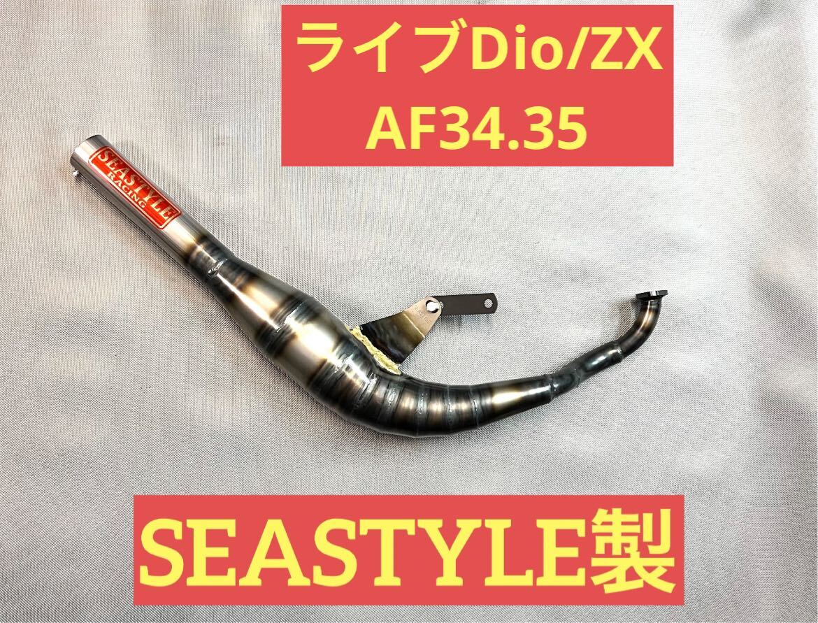 SEASTYLE製/ライブDio/ZX/(AF34/35)/ファストチャンバー/新品未使用品/旧車/2スト/の画像1