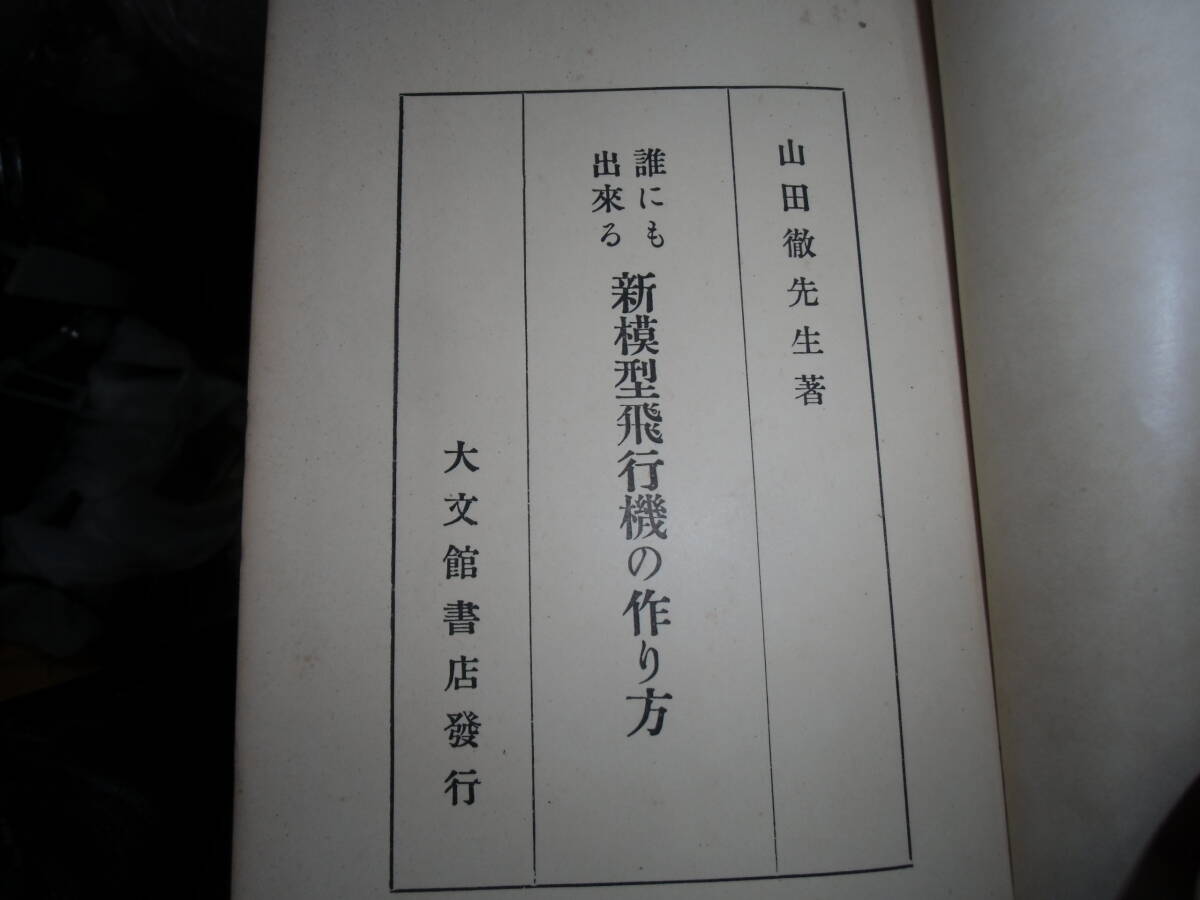 誰にも出来る　新模型飛行機の作り方　山田徹　昭和８年_画像2