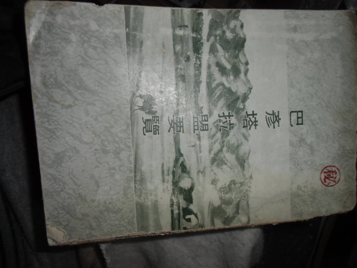 蒙古資料巴彦塔拉盟要覧 非売品全412P 成紀734年の画像1
