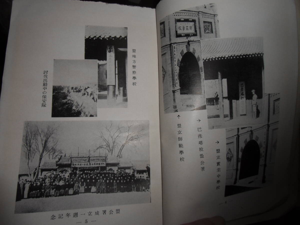 蒙古資料巴彦塔拉盟要覧 非売品全412P 成紀734年の画像5