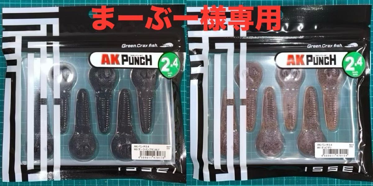 【値下げ】イッセイ  AKパンチ2.4  ダークパンプキンBLF &ダッピザリ　　　issei  AK Punch 2.4inch
