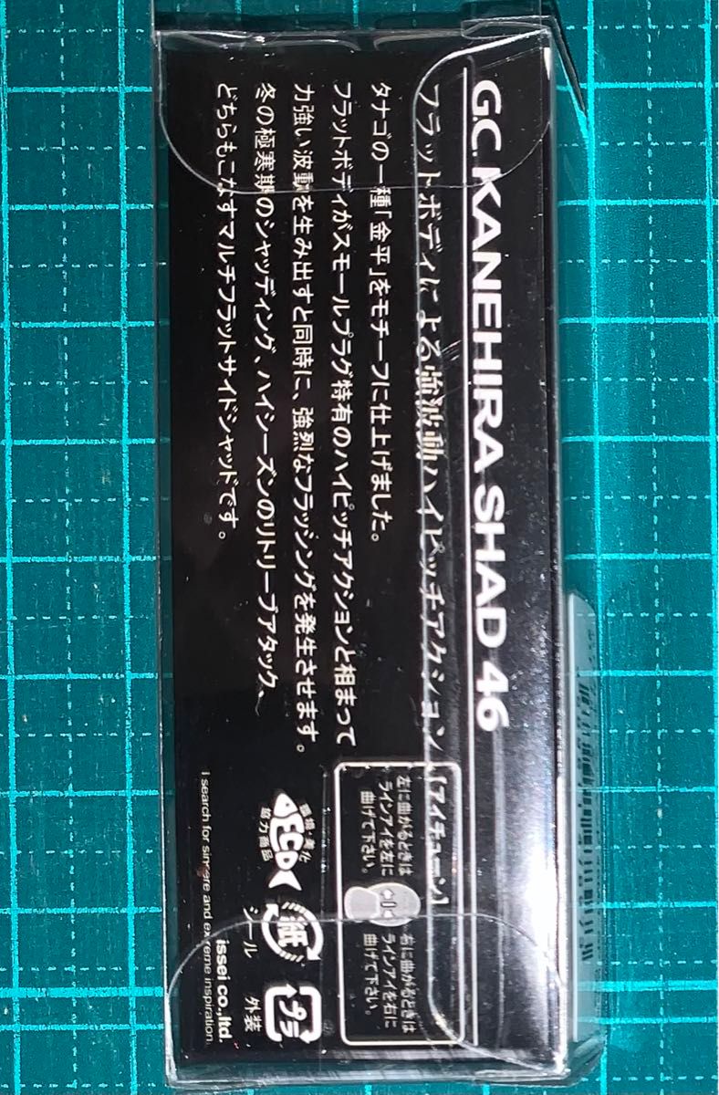 【値下げ】一誠 G.Cカネヒラシャッド 46MR-SP  カネヒラ & ブルーギルセット　　　　　　　　　　　　　　　ISSEI 