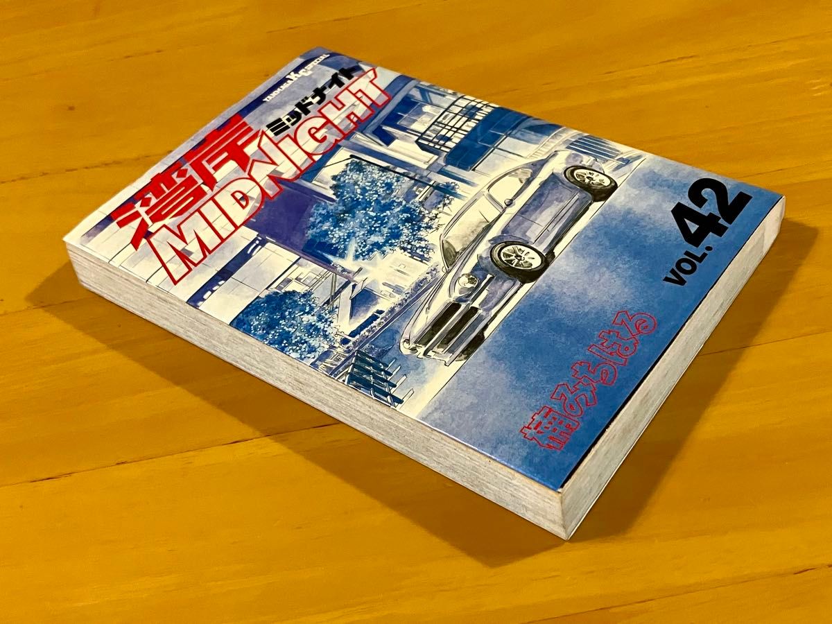 湾岸ミッドナイト 湾岸MIDNIGHT 42巻 1冊 楠みちはる 初版 湾岸ミッドナイト 湾岸MIDNIGHT 42巻 1冊 楠みちはる 初版