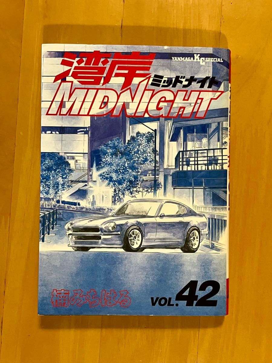 湾岸ミッドナイト 湾岸MIDNIGHT 42巻 1冊 楠みちはる 初版 湾岸ミッドナイト 湾岸MIDNIGHT 42巻 1冊 楠みちはる 初版