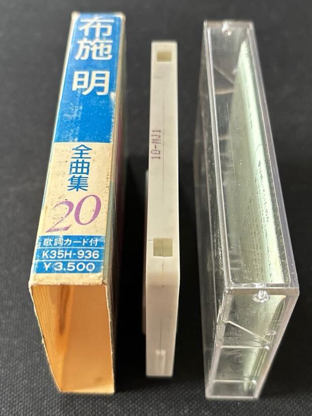 送料140円～■布施明■全曲集20■40年ほど古いカセットテープ■全画像を拡大して必ずご確認願います_画像3