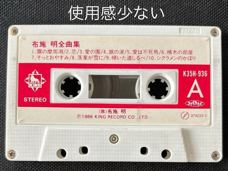 送料140円～■布施明■全曲集20■40年ほど古いカセットテープ■全画像を拡大して必ずご確認願います_画像5