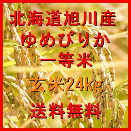 令和5年産 北海道旭川産 ゆめぴりか 一等米 玄米 24kg(6kg×4）（精米も可） 全国送料無料_画像1