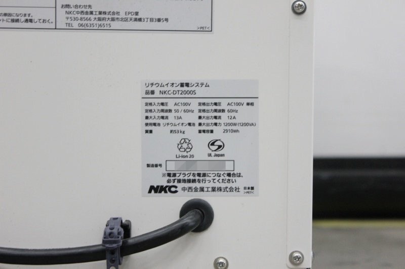 NKC/中西金属工業 リチウムイオン蓄電池 DENKEEP●NKC-DT2000S 中古の画像5